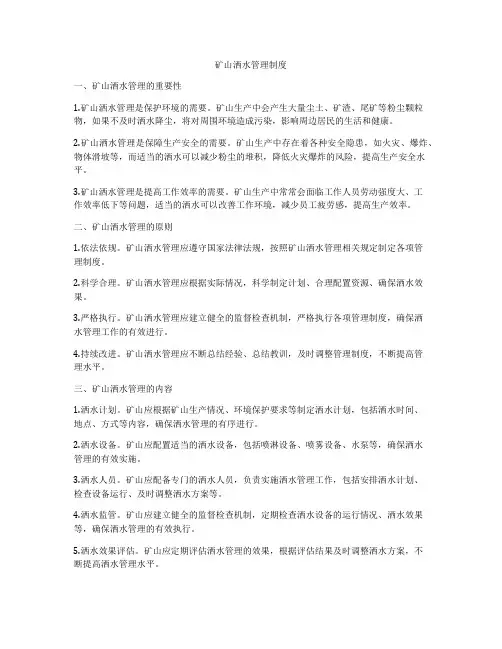 矿山洒水管理制度