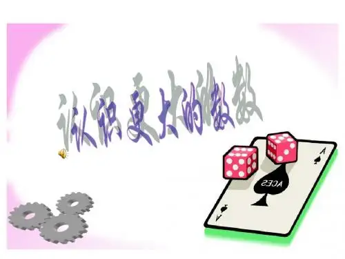 最新北师大版数学四年级上册1.2《认识更大的数》(40页)ppt精品获奖课件1