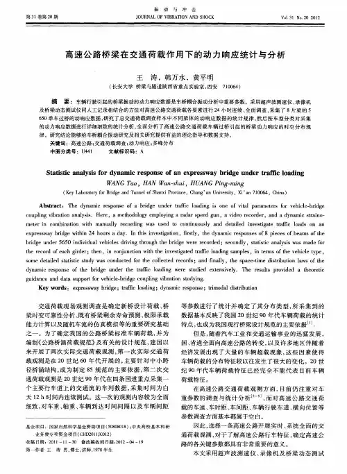 高速公路桥梁在交通荷载作用下的动力响应统计与分析