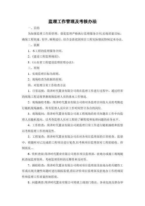 监理工作管理及考核办法