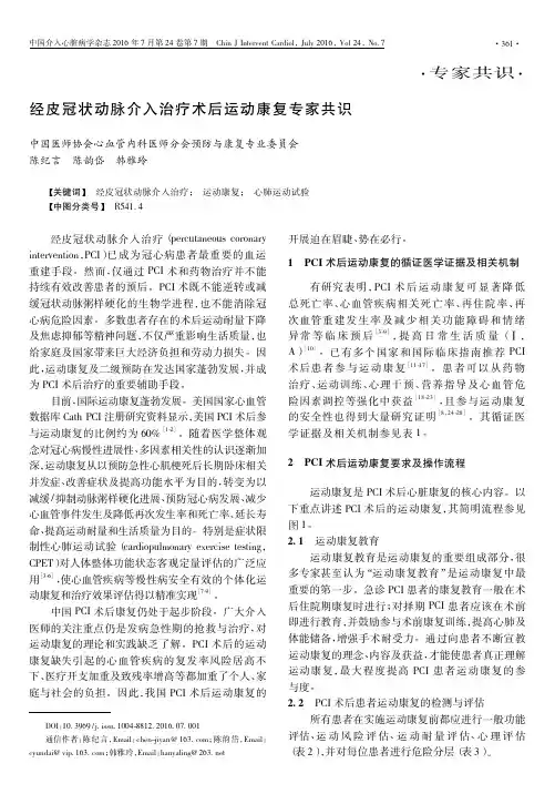 经皮冠状动脉介入治疗术后运动康复专家共识