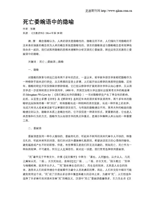 死亡委婉语中的隐喻