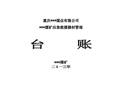 应急救援器材管理台账