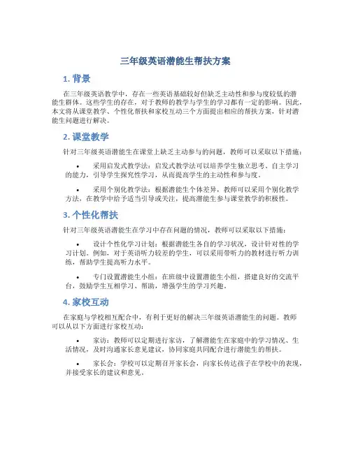 三年级英语潜能生帮扶方案