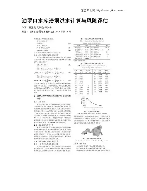 油罗口水库溃坝洪水计算与风险评估