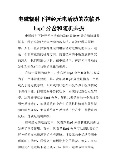 电磁辐射下神经元电活动的次临界hopf分岔和随机共振