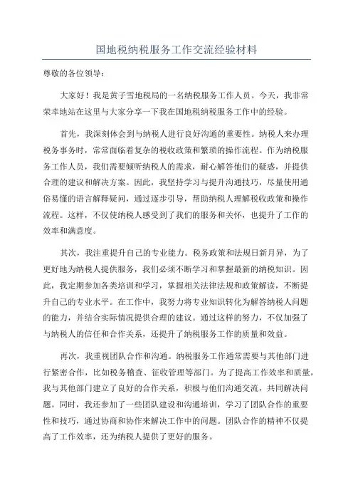 国地税纳税服务工作交流经验材料