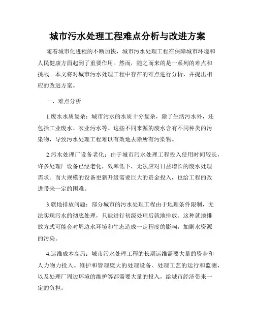 城市污水处理工程难点分析与改进方案