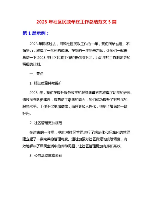 2023年社区民政年终工作总结范文5篇