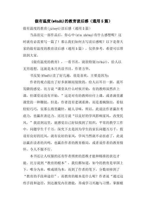 做有温度的教育读后感(通用5篇)