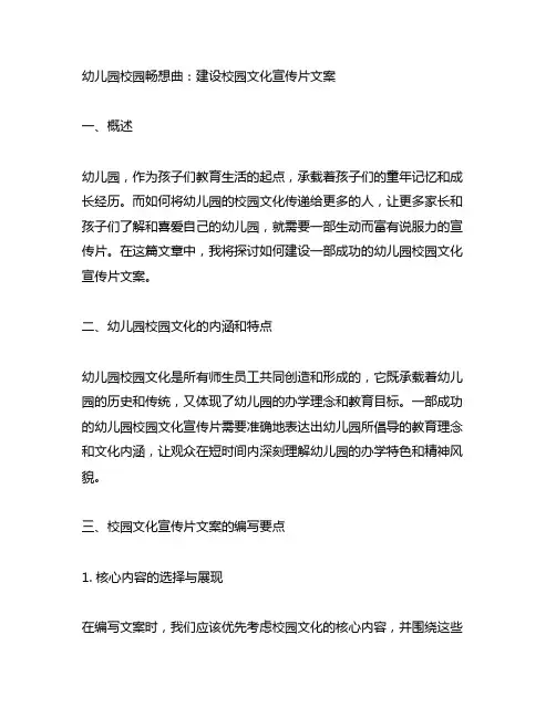 幼儿园校园畅想曲：建设校园文化宣传片文案
