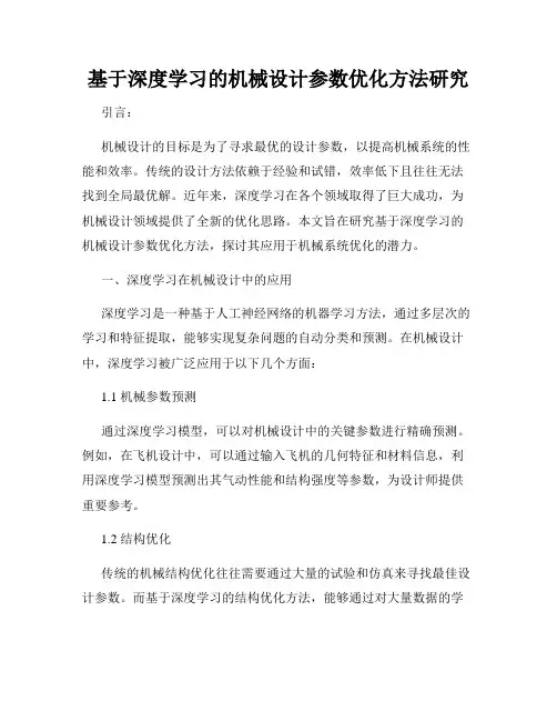 基于深度学习的机械设计参数优化方法研究