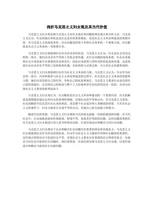 浅析马克思主义妇女观及其当代价值