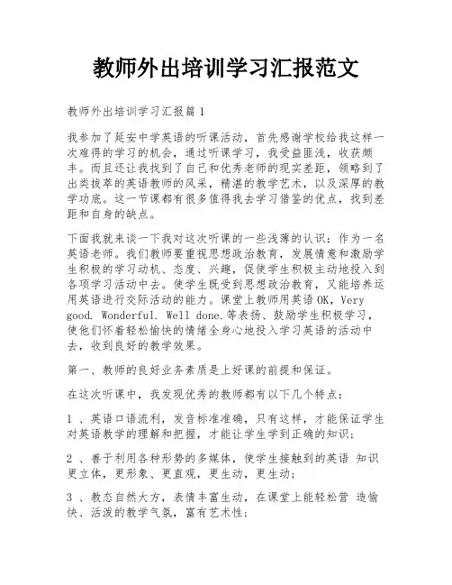 教师外出培训学习汇报范文