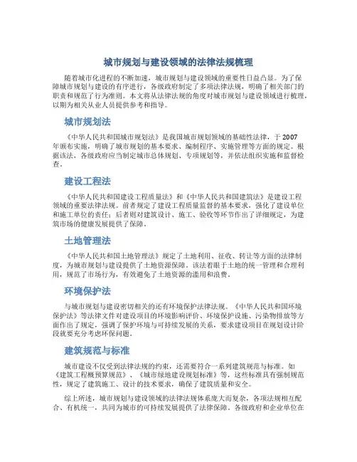 《城市规划与建设领域的法律法规梳理》