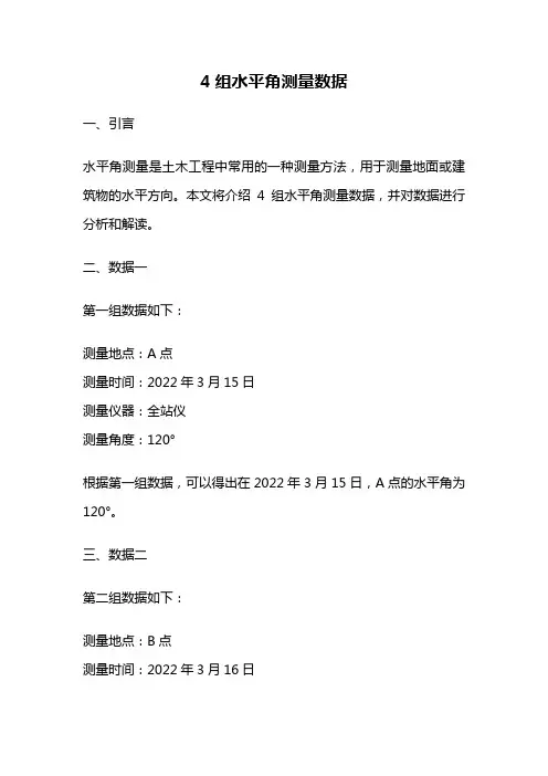 4组水平角测量数据