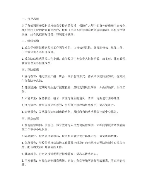小学防结核应急预案