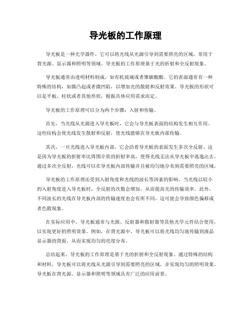 导光板的工作原理