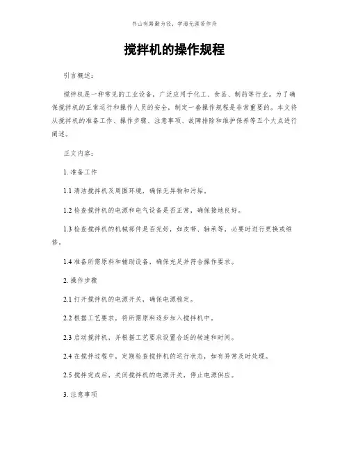 搅拌机的操作规程简版
