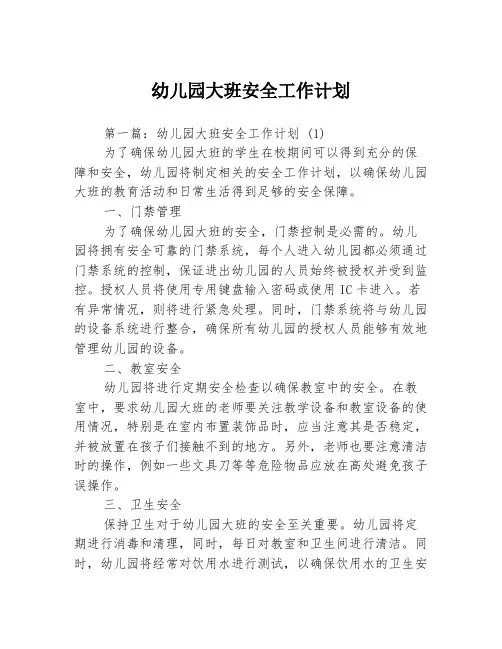 幼儿园大班安全工作计划3篇