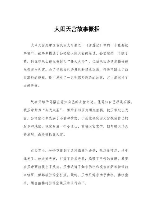 大闹天宫故事概括