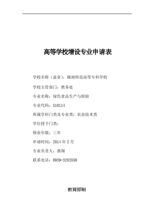 绿色食品生产与检验专业(定稿1)