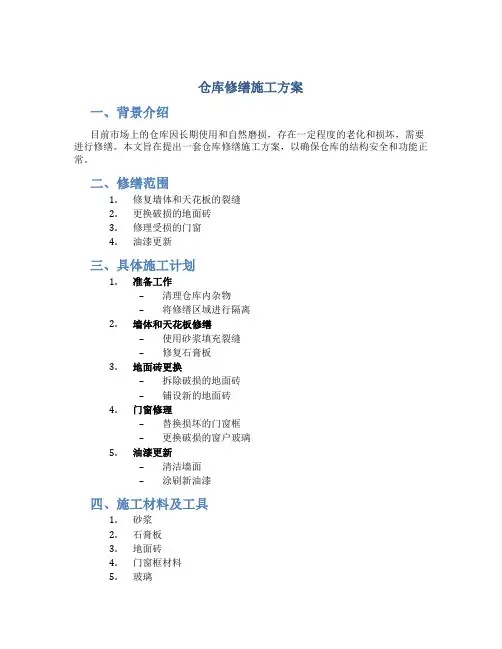 仓库修缮施工方案