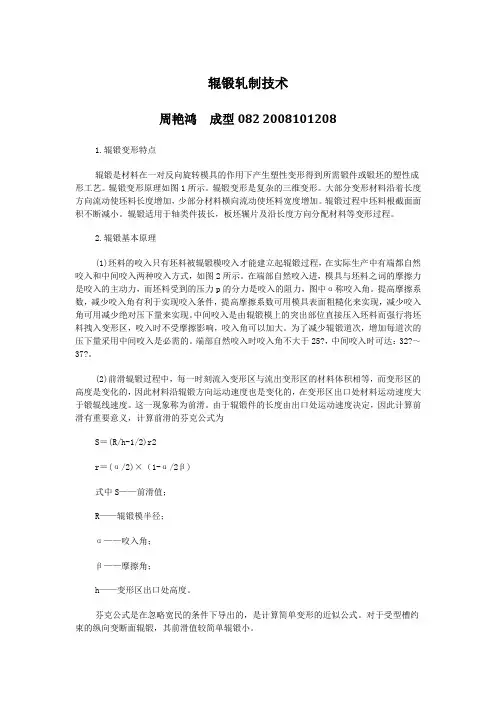 辊锻轧制技术