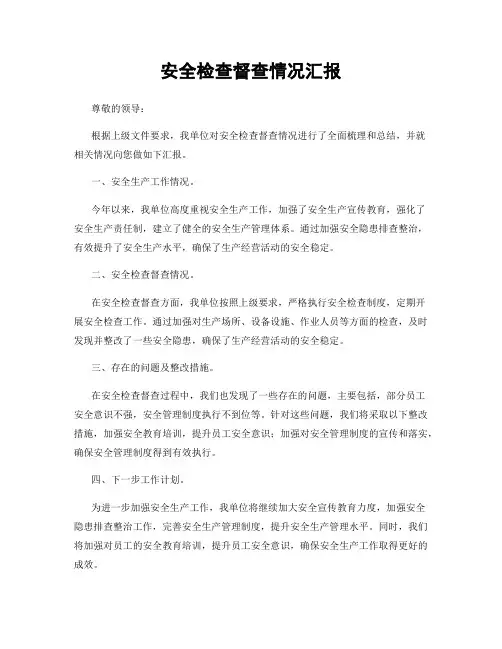 安全检查督查情况汇报