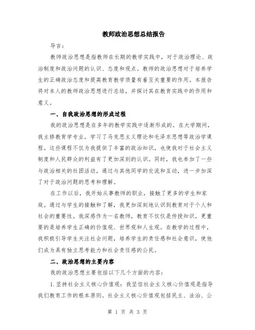 教师政治思想总结报告