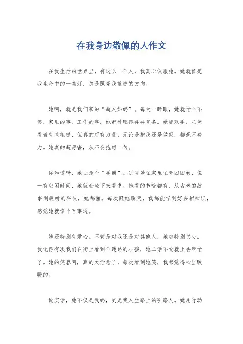 在我身边敬佩的人作文