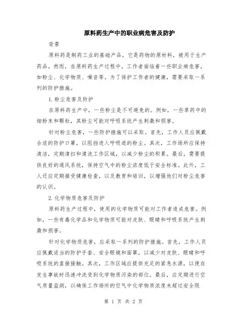 原料药生产中的职业病危害及防护