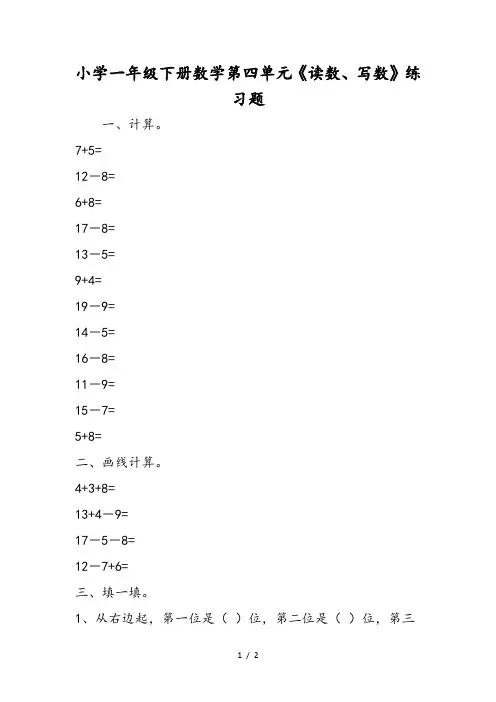 小学一年级下册数学第四单元《读数、写数》练习题