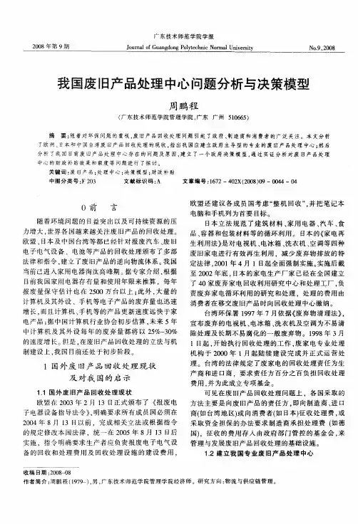 我国废旧产品处理中心问题分析与决策模型