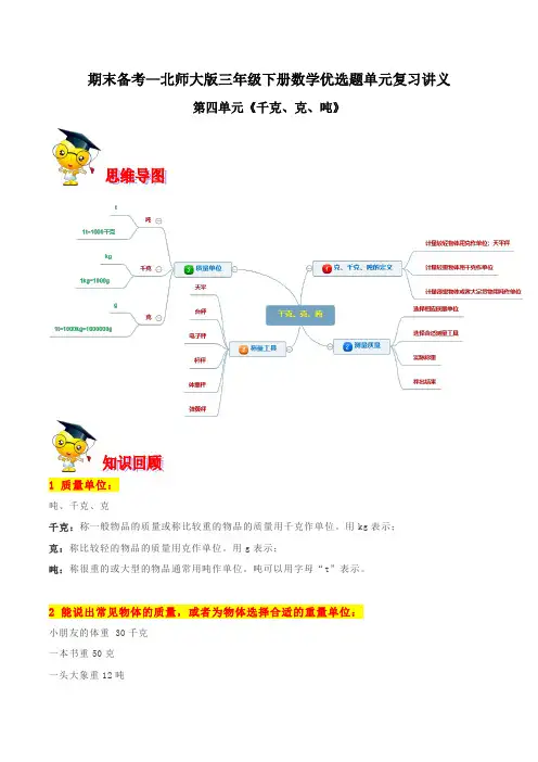 【精品】第四单元《千克、克、吨》期末备考讲义—三年级下册数学单元闯关(原卷版)北师大版