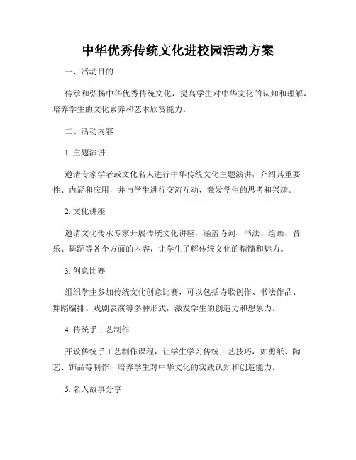 中华优秀传统文化进校园活动方案