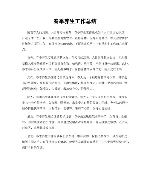 春季养生工作总结