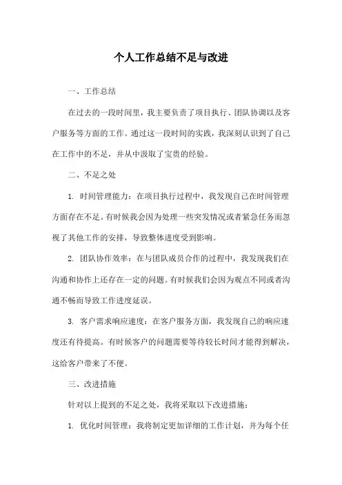 个人工作总结不足与改进
