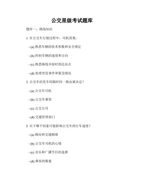 公交星级考试题库