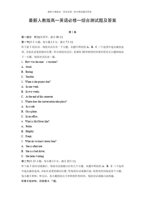 最新人教版高一英语必修一综合测试题及答案