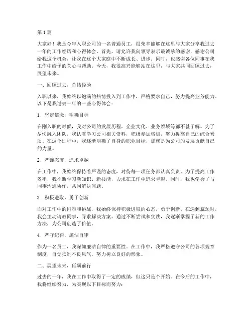 入职一年优秀员工发言稿(3篇)