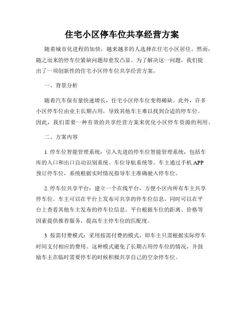 住宅小区停车位共享经营方案