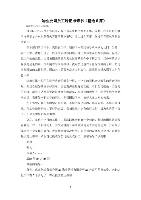 物业公司员工转正申请书(5篇)范文精选