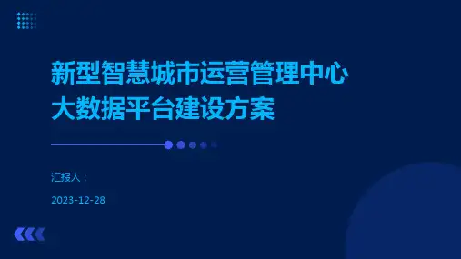 新型智慧城市运营管理中心大数据平台建设方案