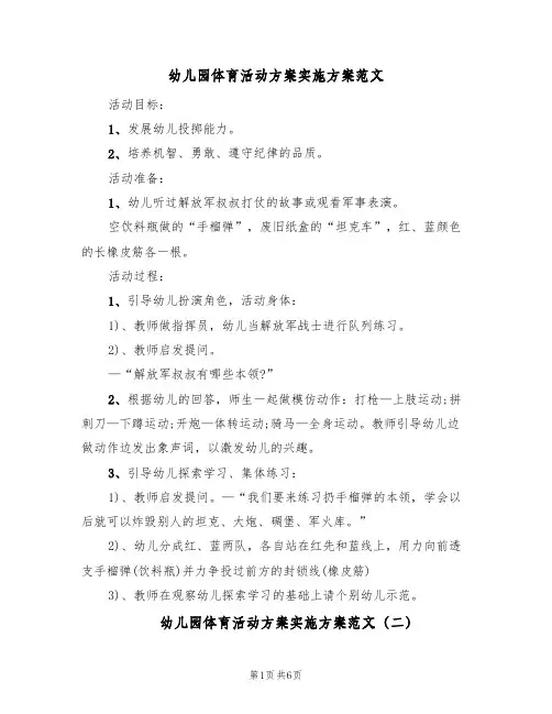 幼儿园体育活动方案实施方案范文（4篇）