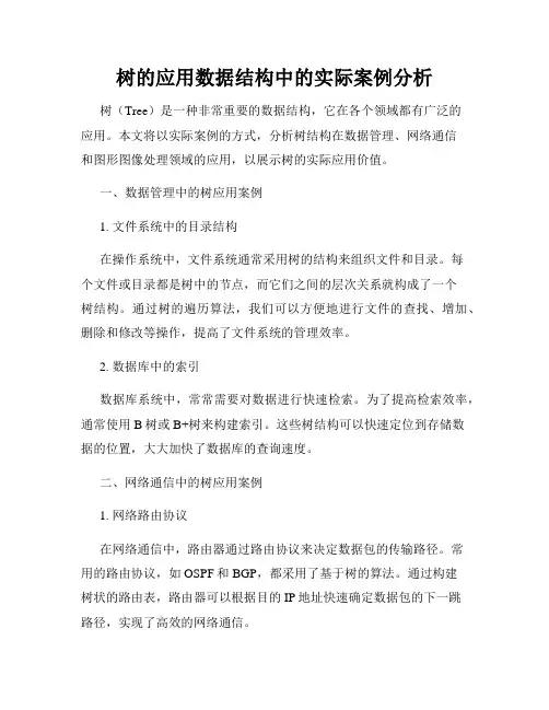 树的应用数据结构中的实际案例分析