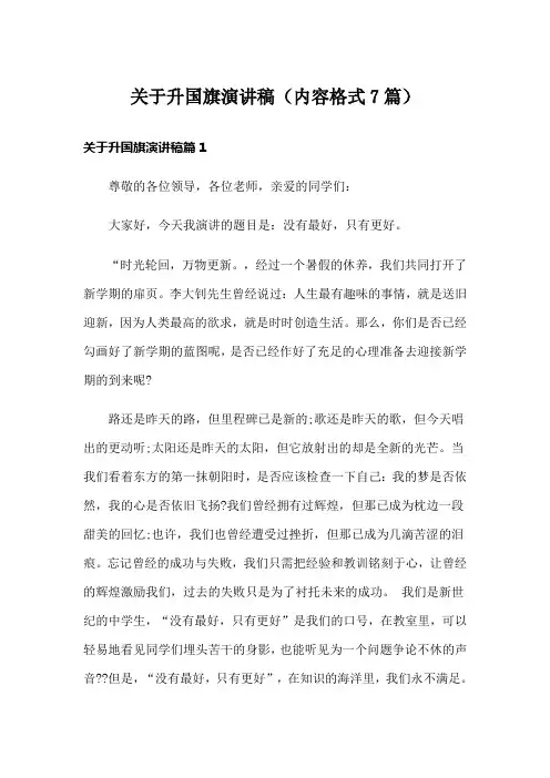 关于升国旗演讲稿(内容格式7篇)