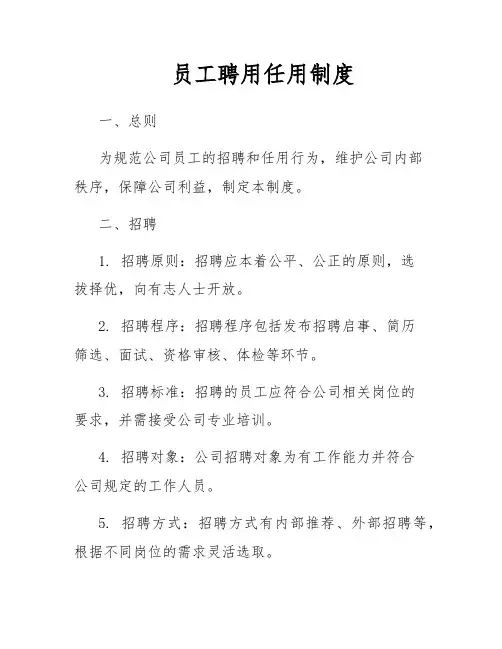 员工聘用任用制度