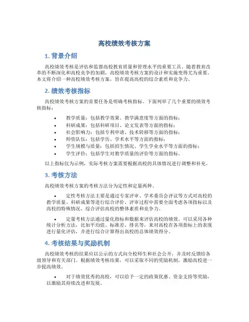 高校绩效考核方案