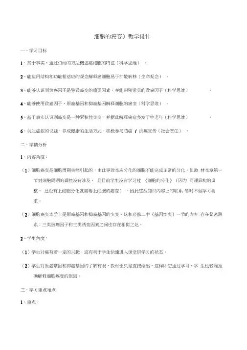 《细胞的癌变》教学设计
